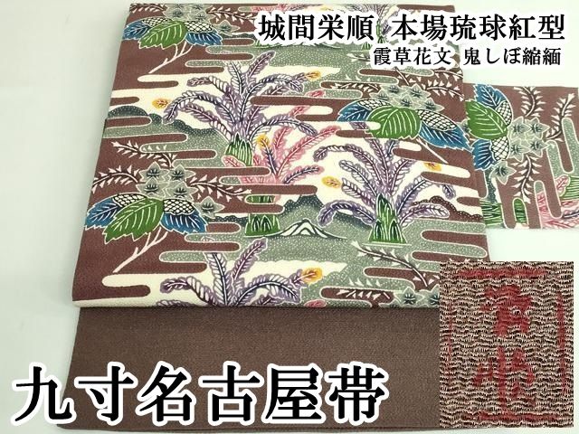 平和屋本店○最高級 城間栄順 本場琉球紅型 九寸名古屋帯 霞草花文 鬼