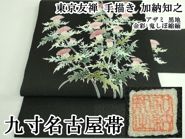 平和屋本店○極上 東京友禅 手描き 加納知之 九寸名古屋帯 アザミ 黒地