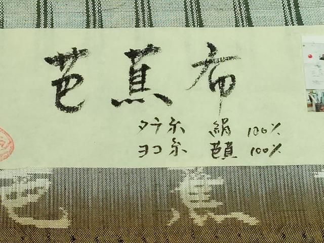 平和屋本店○極上 芭蕉布 全通柄袋帯 変わり市松 染織作家:みなみ修郎