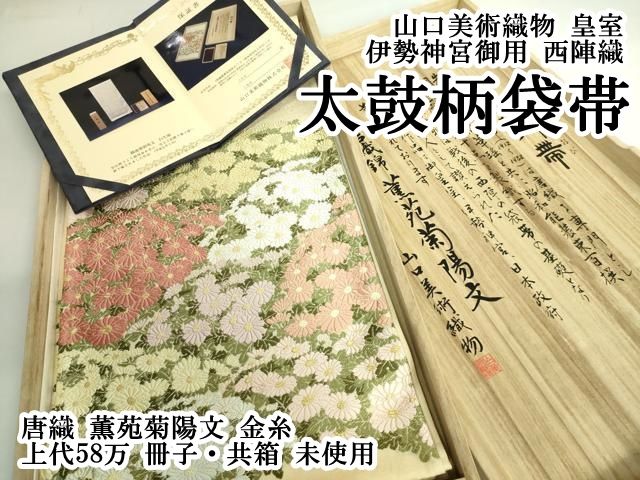 平和屋本店○極上 山口美術織物 皇室 伊勢神宮御用 西陣織 太鼓柄袋帯