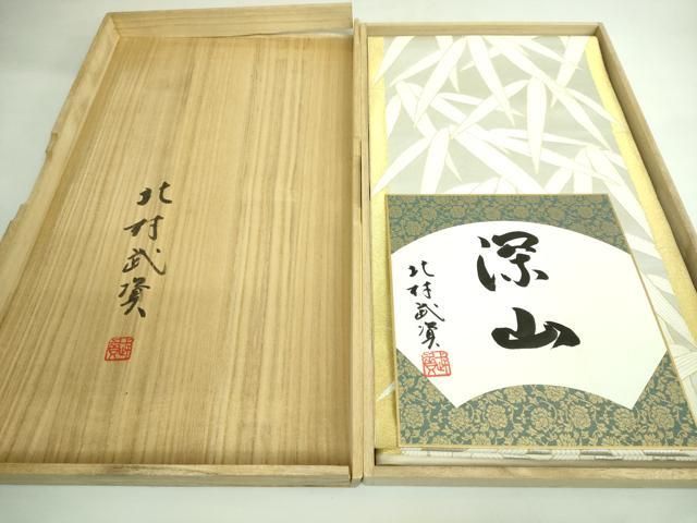 平和屋本店○最高級 人間国宝 北村武資 煌彩錦 六通柄袋帯 笹竹 深山