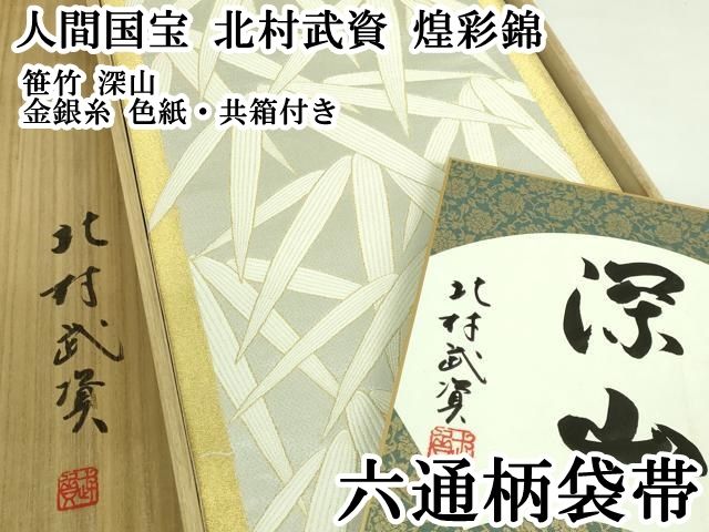 平和屋本店○最高級 人間国宝 北村武資 煌彩錦 六通柄袋帯 笹竹 深山