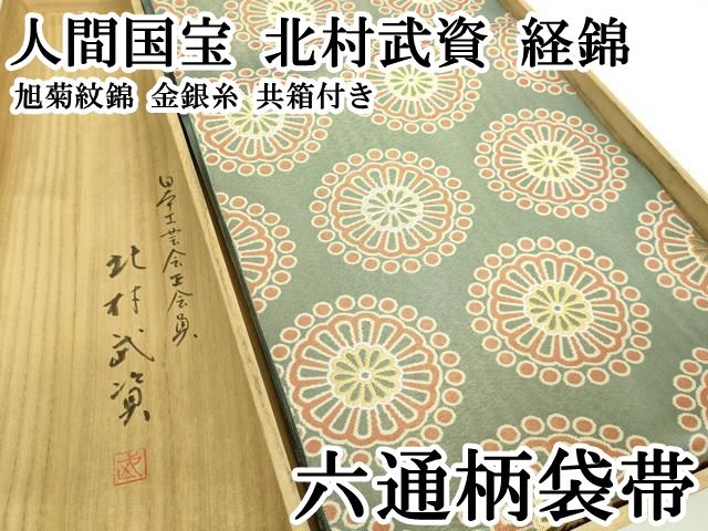 平和屋本店○最高級 人間国宝 北村武資 経錦 六通柄袋帯 旭菊紋錦 金