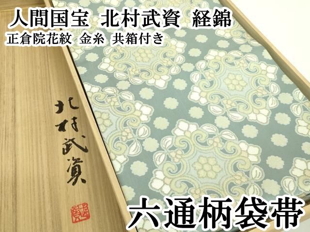 平和屋本店○最高級 人間国宝 北村武資 経錦 六通柄袋帯 正倉院花紋