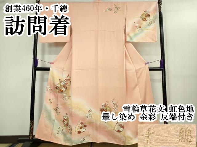 平和屋本店○極上 創業460年・千總 訪問着 雪輪草花文 虹色地 暈し染め