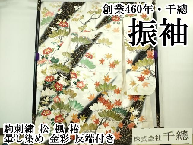 平和屋本店○極上 創業460年・千總 振袖 駒刺繍 松 楓 椿 暈し染め
