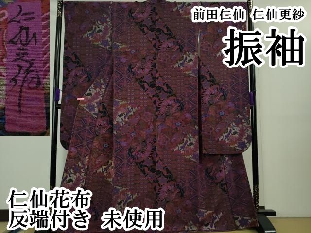 平和屋本店○希少 前田仁仙 仁仙更紗 振袖 仁仙花布 反端付き 逸品 未