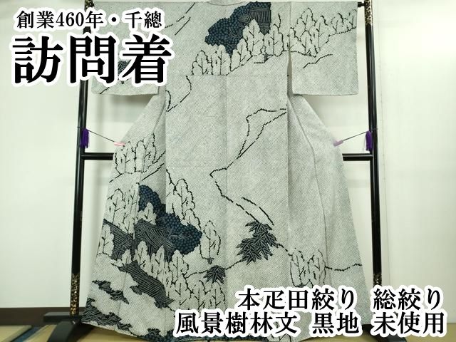 平和屋本店○希少 創業460年・千總 訪問着 本疋田絞り 総絞り 風景樹林