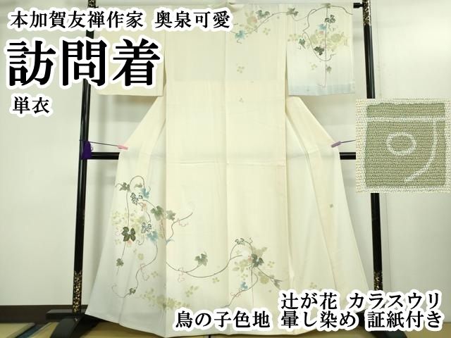 平和屋本店▽極上 本加賀友禅作家 奥泉可愛 訪問着 単衣 辻が花