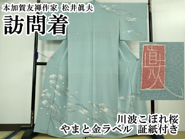 平和屋本店●極上　本加賀友禅作家　松井眞夫　訪問着　川波こぼれ桜　やまと金ラベル　証紙付き　逸品　DZAB3428kh6 平和屋本店○極上 本加賀友禅作家 松井眞夫 訪問着 川波こぼれ桜
