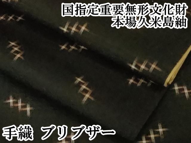 平和屋本店○極上 国指定重要無形文化財 本場久米島紬 手織 ブリブザー