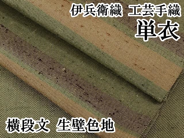 平和屋本店▽極上 伊兵衛織 工芸手織 単衣 横段文 生壁色地 逸品