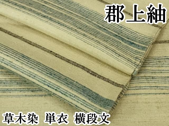 平和屋本店▽極上 郡上紬 草木染 単衣 横段文 逸品 DZAB3438kh6 - メルカリ