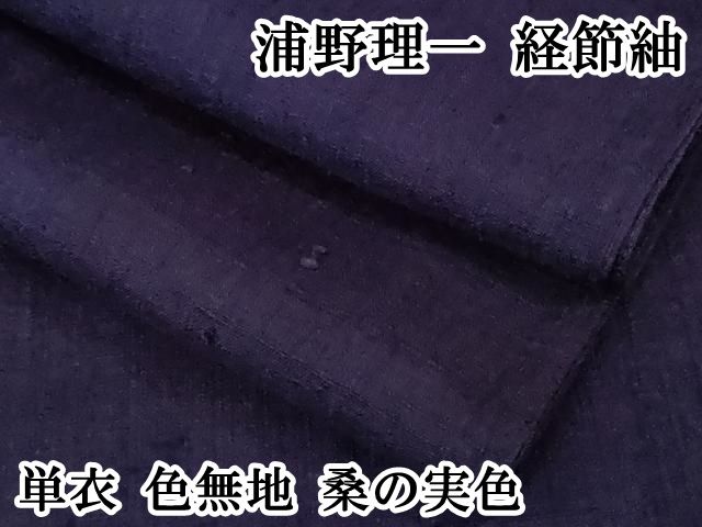 平和屋本店▽極上 浦野理一 経節紬 単衣 色無地 桑の実色 逸品