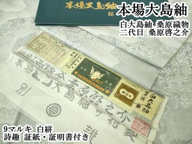 平和屋本店○極上 本場大島紬 白大島紬 桑原織物 二代目 桑原啓之介 9