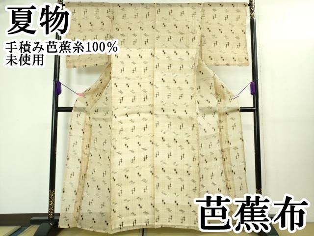 平和屋本店＊極上 夏物 芭蕉布 手積み芭蕉糸100％ 逸品 未使用