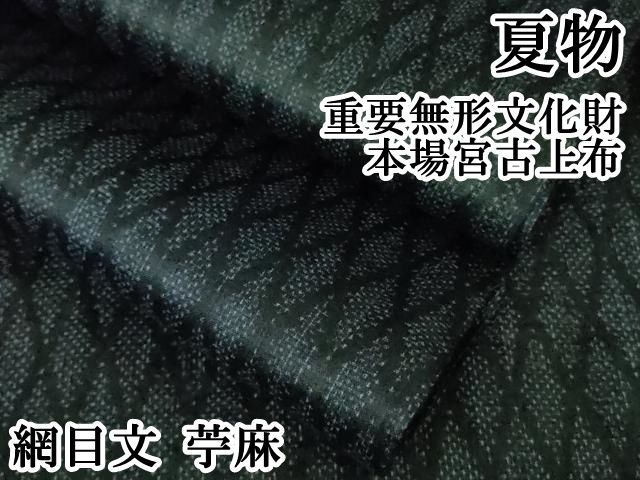 平和屋本店＊極上 夏物 重要無形文化財 本場宮古上布 網目文 苧麻 逸品