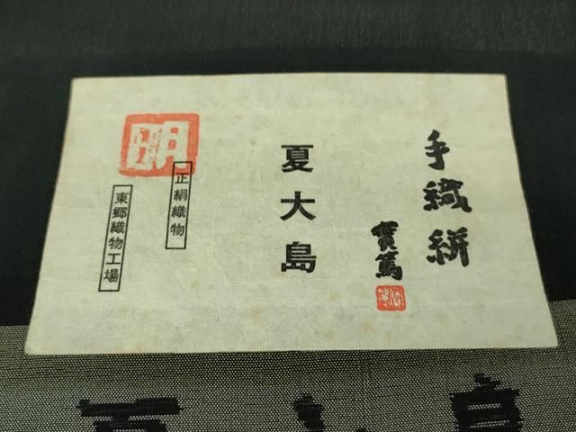 平和屋本店＊極上 夏物 東郷織物謹製 本場大島紬 夏大島 黒地 証紙付き