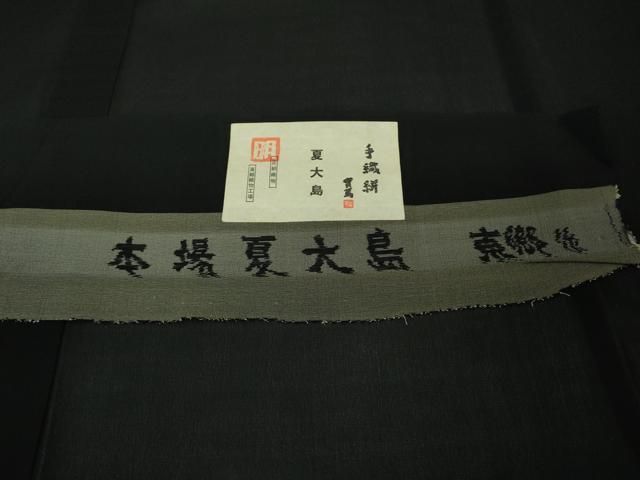 平和屋本店＊極上　夏物　東郷織物謹製　本場大島紬　夏大島　黒地　証紙付き　逸品　未使用　DZAB3462kh6 平和屋本店＊極上 夏物 東郷織物謹製 本場大島紬 夏大島 黒地 証紙付き