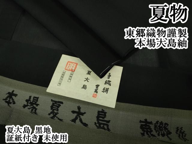 平和屋本店＊極上　夏物　東郷織物謹製　本場大島紬　夏大島　黒地　証紙付き　逸品　未使用　DZAB3462kh6 平和屋本店＊極上 夏物 東郷織物謹製 本場大島紬 夏大島 黒地 証紙付き