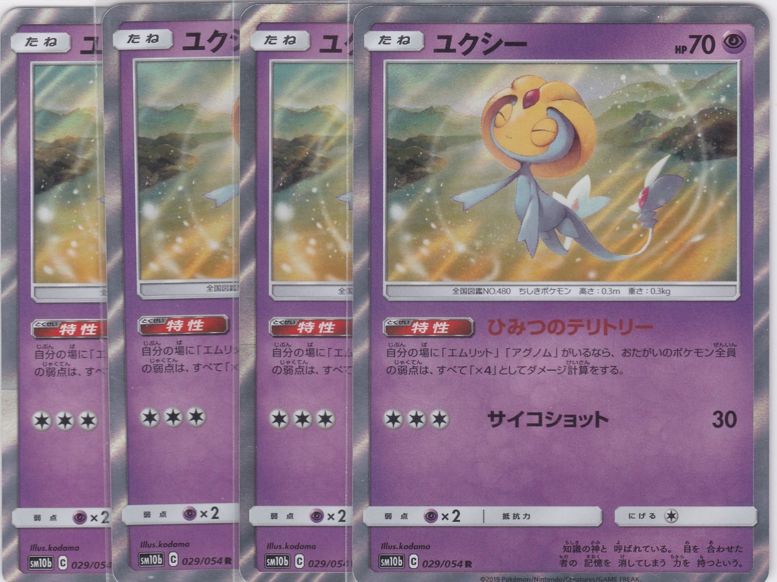 ユクシー 4枚 R SM10b スカイレジェンド ポケモンカードゲーム ちゅう