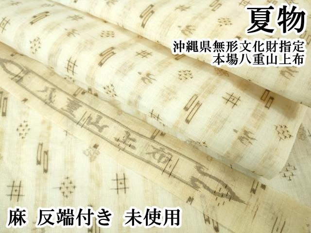 平和屋本店＊極上 夏物 沖縄県無形文化財指定 本場八重山上布 麻 反端