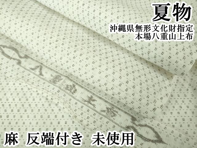 平和屋本店＊極上 夏物 沖縄県無形文化財指定 本場八重山上布 麻 反端