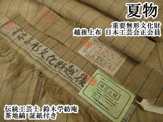 平和屋本店＊最高級　夏物　重要無形文化財　越後上布　日本工芸会正会員　伝統工芸士　鈴木苧紡庵　茶地縞　証紙付き　逸品　DZAB3468kh6 平和屋本店＊最高級 夏物 重要無形文化財 越後上布 日本工芸会正会員