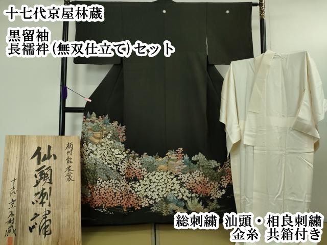 平和屋本店●極上　十七代京屋林蔵　黒留袖・長襦袢(無双仕立て)セット　総刺繍　汕頭・相良刺繍　金糸　共箱付き　逸品　DZAB3471kh6 平和屋本店○極上 十七代京屋林蔵 黒留袖・長襦袢(無双仕立て)セット