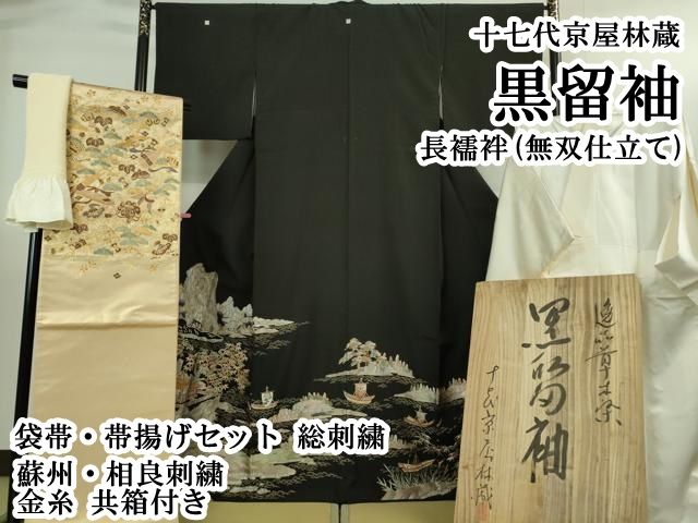 平和屋本店●極上 十七代京屋林蔵 黒留袖・長襦袢(無双仕立て)・袋帯・帯揚げセット 総刺繍 蘇州・相良刺繍 金糸 共箱付き 逸品DZAB3472kh6 平和屋本店○極上 十七代京屋林蔵 黒留袖・長襦袢(無双仕立て)・袋帯