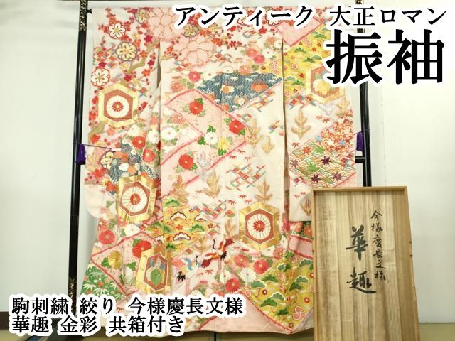 平和屋本店○極上 アンティーク 大正ロマン 振袖 駒刺繍 絞り 今様慶長