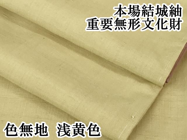 平和屋本店○極上 本場結城紬 重要無形文化財 色無地 浅黄色 逸品