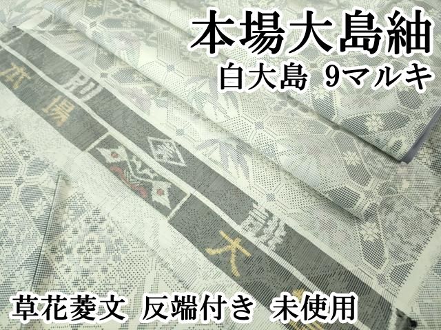 平和屋本店○極上 本場大島紬 白大島 9マルキ 草花菱文 反端付き 逸品