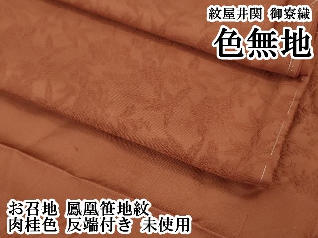 平和屋本店○極上 紋屋井関 御寮織 色無地 お召地 鳳凰笹地紋 肉桂色