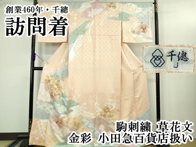 平和屋本店●極上　創業460年・千總　訪問着　駒刺繍　草花文　金彩　小田急百貨店扱い　逸品　DZAB3511kh6 平和屋本店○極上 創業460年・千總 訪問着 駒刺繍 草花文 金彩 小田急
