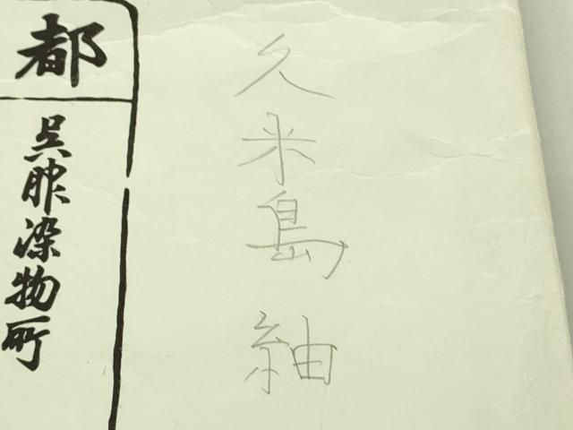 平和屋本店●極上　銀座　志ま亀　国指定重要無形文化財　本場久米島紬　手織　たとう紙付き　逸品　DZAB3538kh6 平和屋本店○極上 銀座 志ま亀 国指定重要無形文化財 本場久米島紬