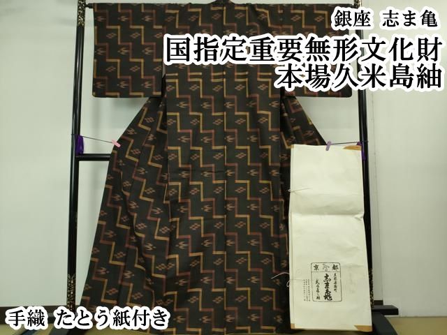 平和屋本店○極上 銀座 志ま亀 国指定重要無形文化財 本場久米島紬