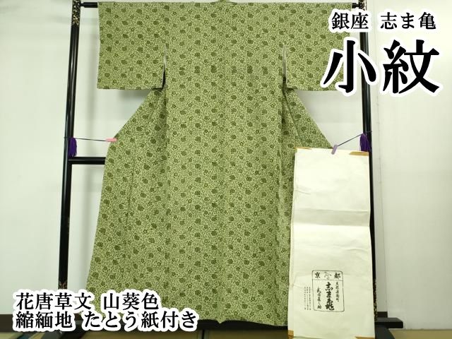 平和屋本店○極上 銀座 志ま亀 小紋 花唐草文 山葵色 縮緬地 たとう紙