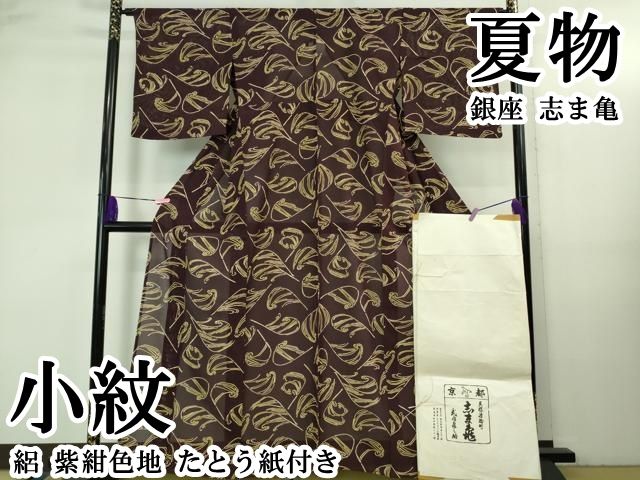 平和屋本店＊極上 夏物 銀座 志ま亀 小紋 絽 紫紺色地 たとう紙付き