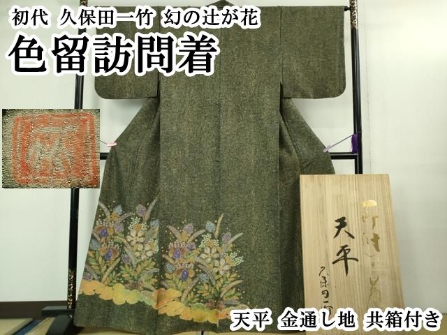 平和屋本店○最高級 初代 久保田一竹 幻の辻が花 色留訪問着 天平 金