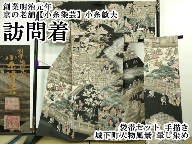 平和屋本店○極上 創業明治元年 京の老舗【小糸染芸】小糸敏夫 訪問着