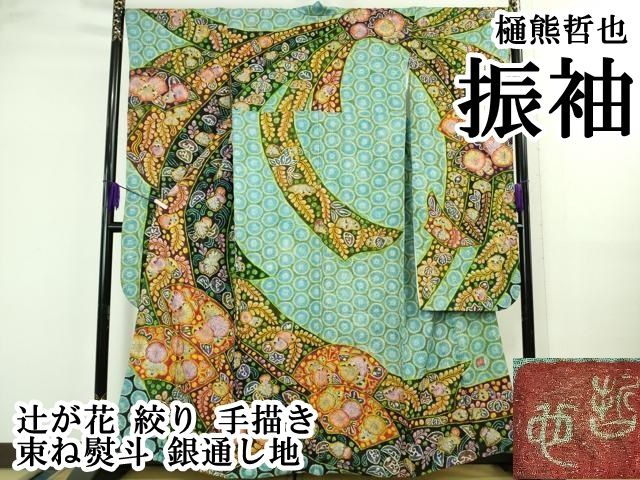 平和屋本店○極上 樋熊哲也 辻が花 絞り 手描き 振袖 束ね熨斗 銀通し