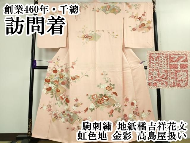 平和屋本店○極上 創業460年・千總 訪問着 駒刺繍 地紙橘吉祥花文 虹色