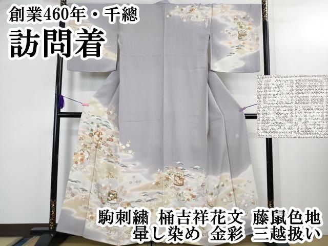 平和屋本店○極上 創業460年・千總 訪問着 駒刺繍 貝桶吉祥花文 藤鼠色