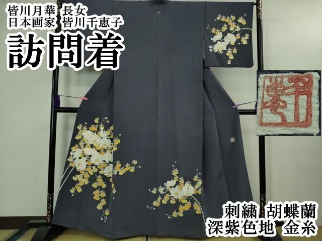 平和屋本店●希少　皆川月華　長女　日本画家　皆川千恵子　訪問着　刺繍　胡蝶蘭　深紫色地　金糸　逸品　DZAB3565kh6 平和屋本店○希少 皆川月華 長女 日本画家 皆川千恵子 訪問着 刺繍