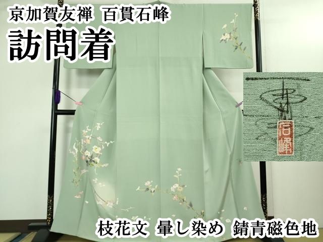 平和屋本店○極上 京加賀友禅 百貫石峰 訪問着 枝花文 暈し染め 錆青磁