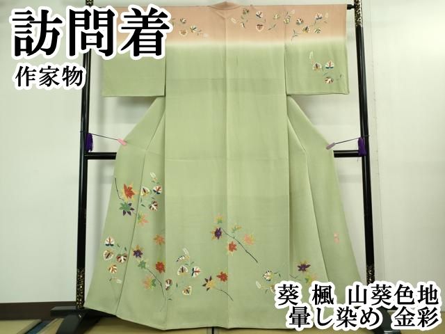 平和屋本店○極上 訪問着 作家物 葵 楓 山葵色地 暈し染め 金彩 逸品