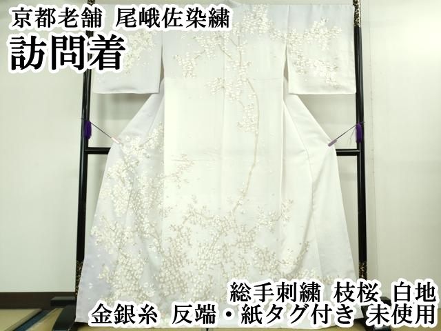 平和屋本店○最高級 京都老舗 尾峨佐染繍 訪問着 総手刺繍 枝桜 白地