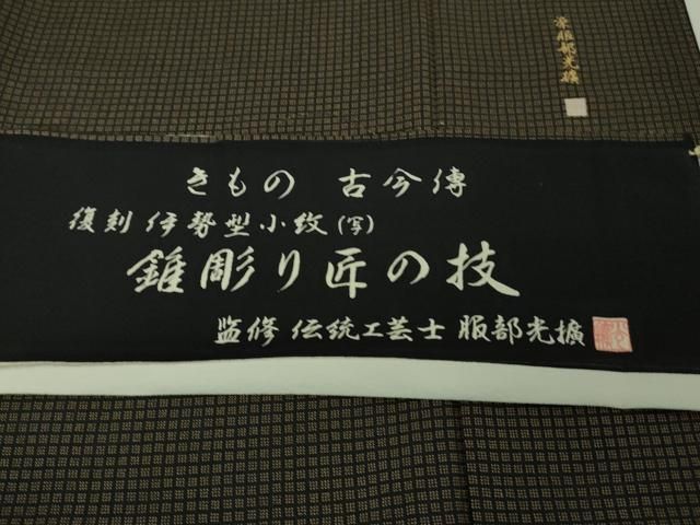 平和屋本店●極上　伝統工芸師　服部光擴　江戸小紋　きもの古今傳　錐彫り匠の技　格子　ロング丈　反端付き　逸品　DZAB3577kh6 平和屋本店○極上 伝統工芸師 服部光擴 江戸小紋 きもの古今傳 錐彫り