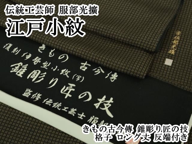 平和屋本店●極上　伝統工芸師　服部光擴　江戸小紋　きもの古今傳　錐彫り匠の技　格子　ロング丈　反端付き　逸品　DZAB3577kh6 平和屋本店○極上 伝統工芸師 服部光擴 江戸小紋 きもの古今傳 錐彫り